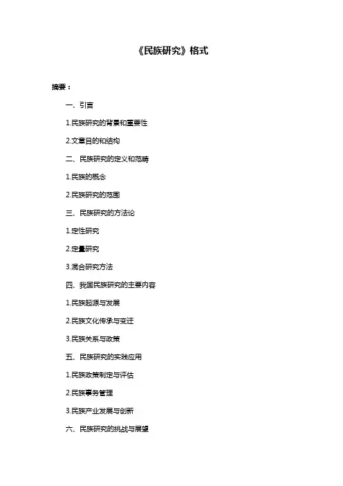 《民族研究》格式