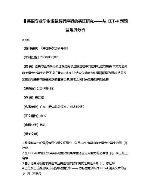 非英语专业学生语篇解码障碍的实证研究——从CET-4新题型角度分析