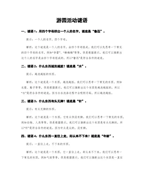游园活动谜语