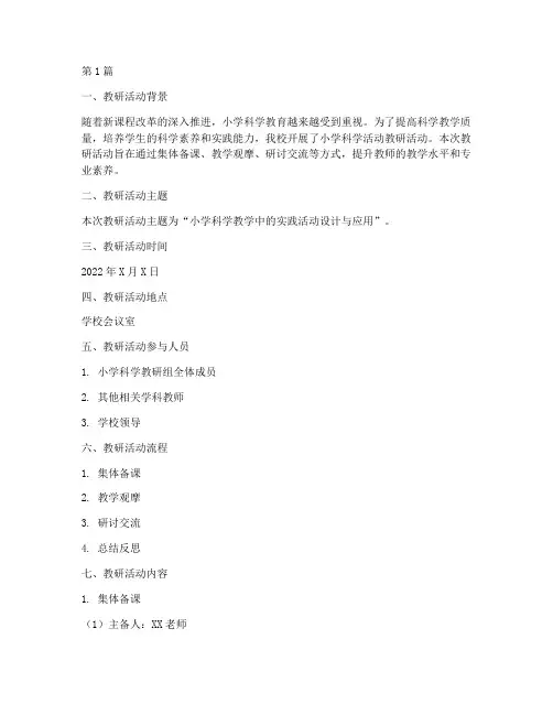 小学科学活动教研记录(3篇)