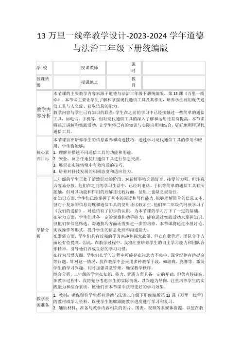 13万里一线牵教学设计-2023-2024学年道德与法治三年级下册统编版
