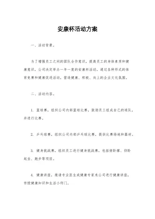 安康杯活动方案