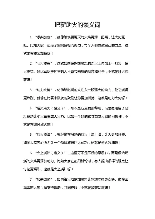 把薪助火的褒义词