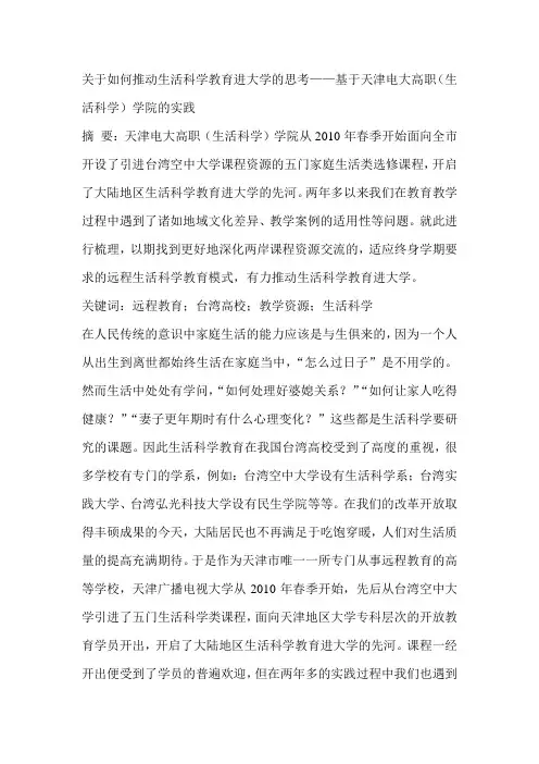关于如何推动生活科学教育进大学的思考——基于天津电大高职(生活科学)学院的实践