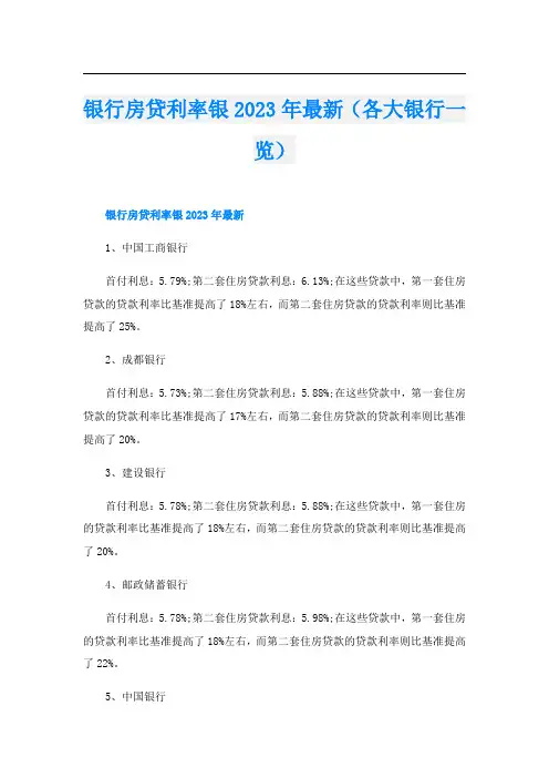 银行房贷利率银2023年最新(各大银行一览)