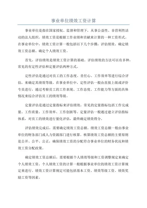 事业单位绩效工资计算