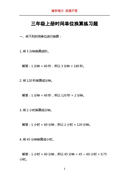 三年级上册时间单位换算练习题