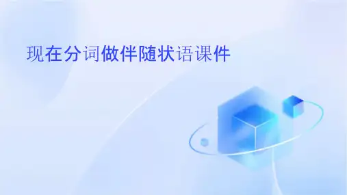 现在分词做伴随状语课件