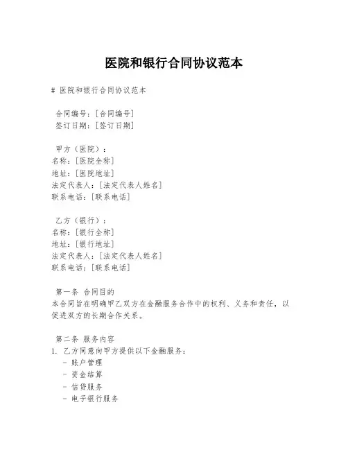 医院和银行合同协议范本