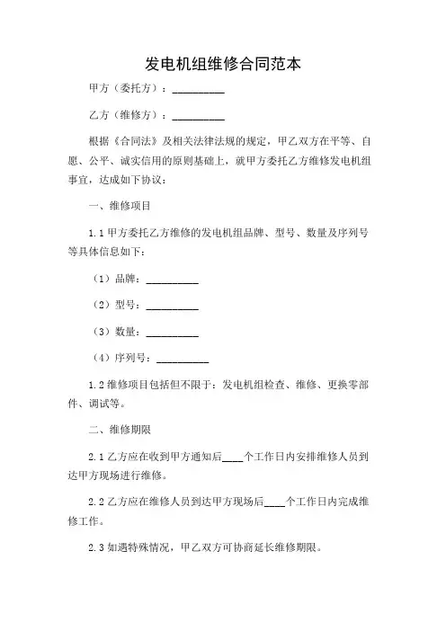 发电机组维修合同范本.doc