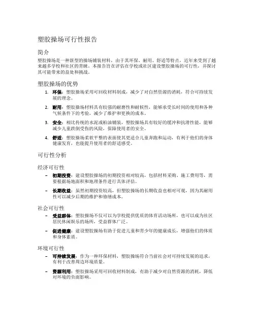 塑胶操场可行性报告