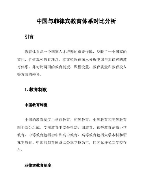 中国与菲律宾教育体系对比分析