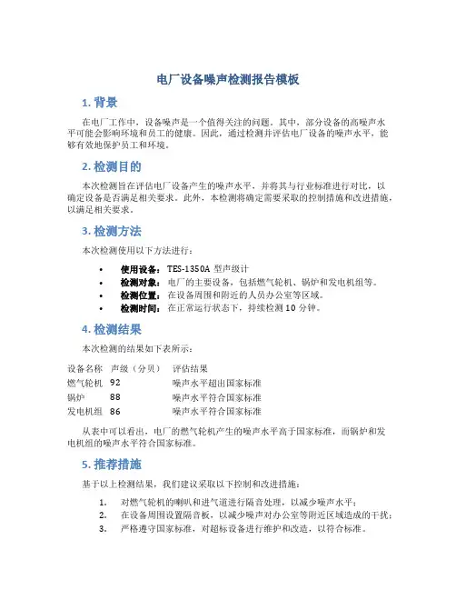 电厂设备噪声检测报告模板