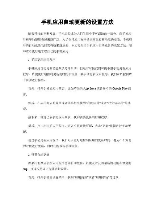 手机应用自动更新的设置方法
