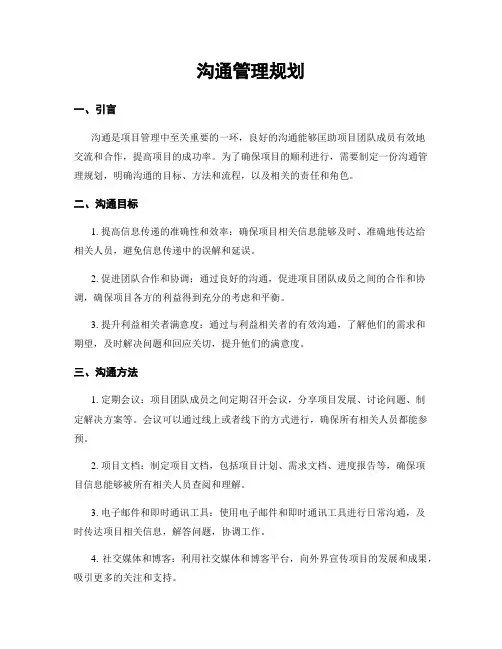 沟通管理规划