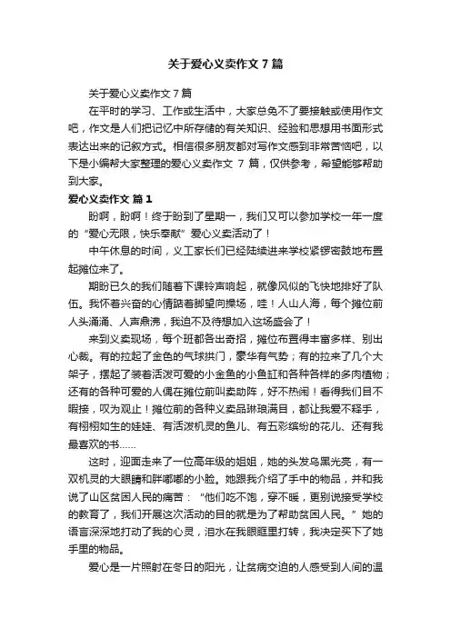 关于爱心义卖作文7篇