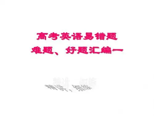 高三英语易错题难题好题汇编1(新编2019)