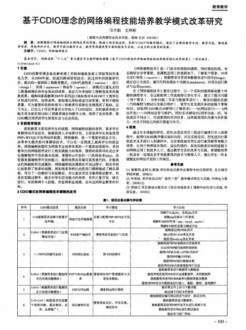 基于CDIO理念的网络编程技能培养教学模式改革研究