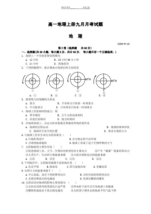 高一地理上册九月月考试题