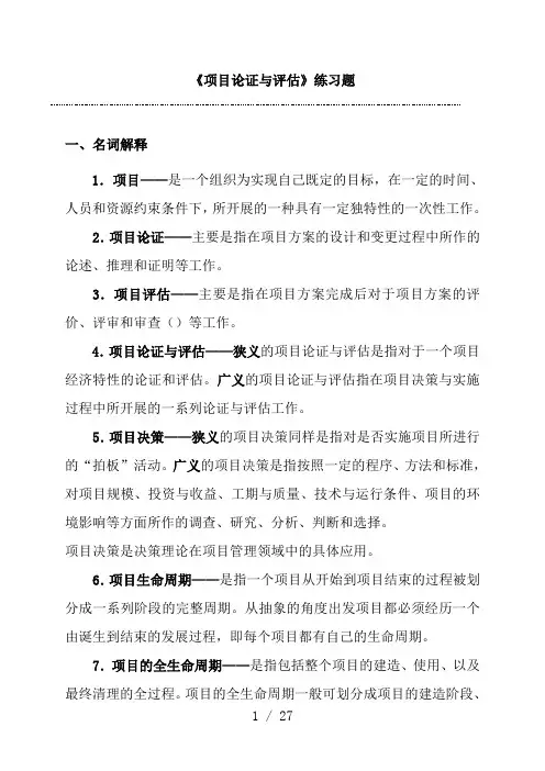 项目论证与评估练习题含复习资料要点