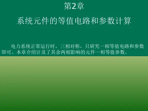 电力系统基础ppt课件