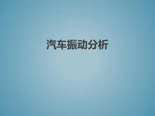 汽车振动分析