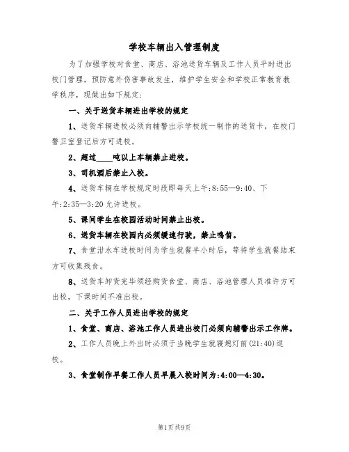 学校车辆出入管理制度(五篇)