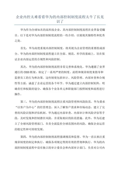 企业内控太难看看华为的内部控制制度流程太牛了长见识了
