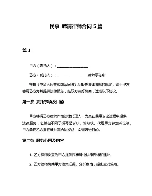 民事 聘请律师合同5篇