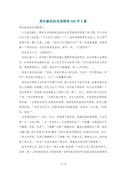 周末愉快的优秀随笔600字5篇