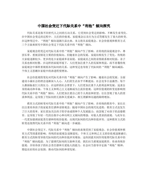 中国社会变迁下代际关系中“利他”倾向探究