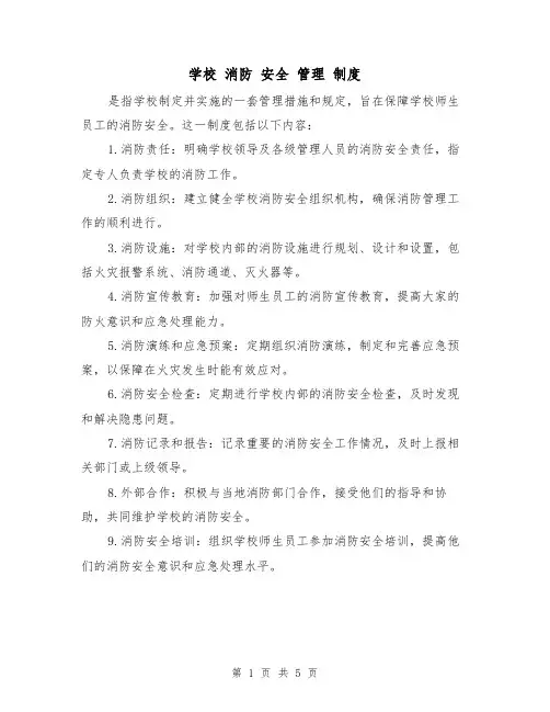 学校 消防 安全 管理 制度（三篇）