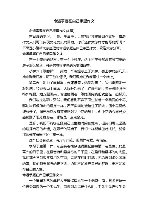 命运掌握在自己手里作文（3篇）