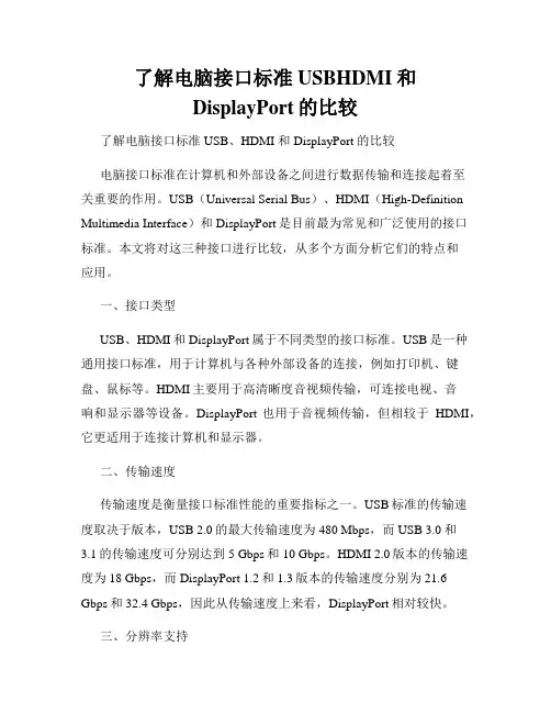 了解电脑接口标准USBHDMI和DisplayPort的比较