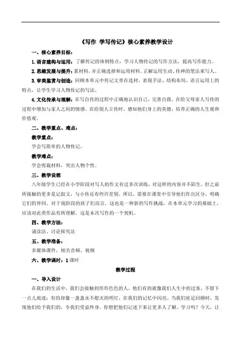 写作《学写传记》核心素养教学设计2023—2024学年部编版八年级语文上册