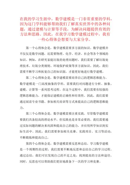 数学建模的学习心得体会