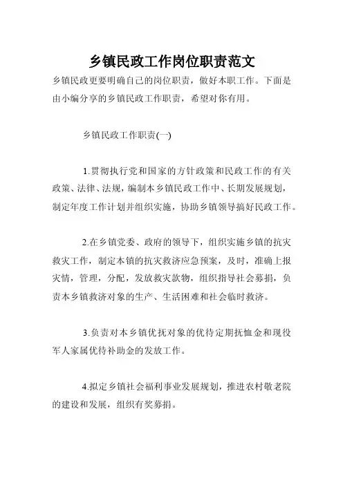 乡镇民政工作岗位职责范文