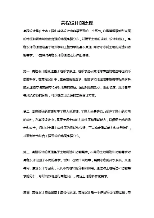 高程设计的原理