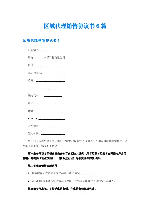 区域代理销售协议书6篇