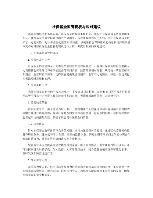 社保基金监管现状与应对建议