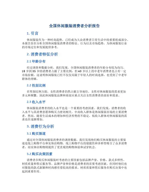 全国休闲服装消费者分析报告