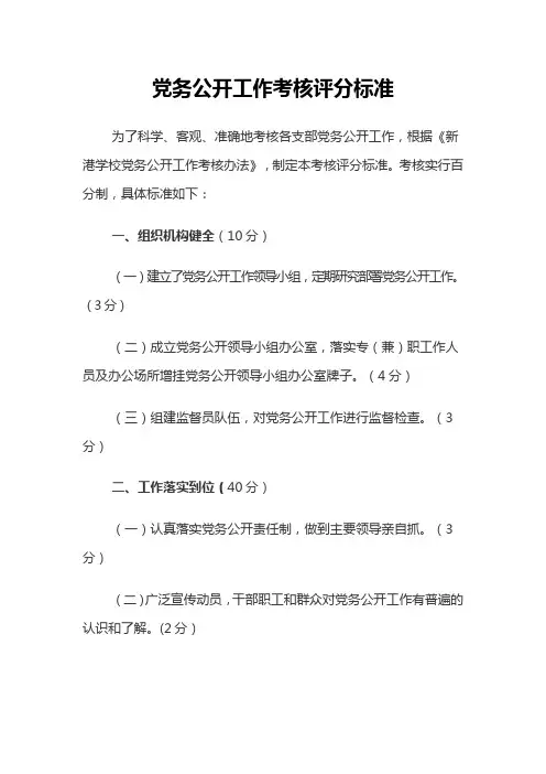党务公开工作考核评分标准