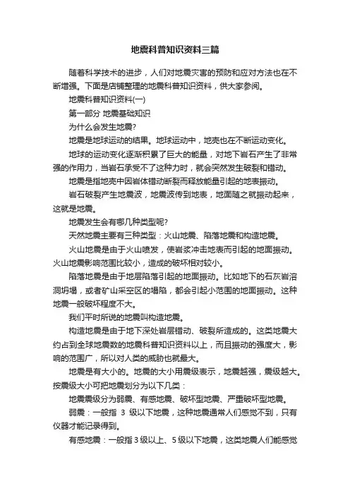 地震科普知识资料三篇
