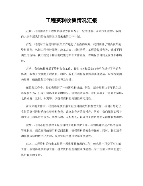工程资料收集情况汇报