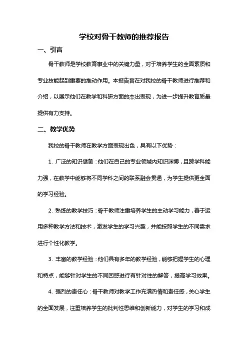 学校对骨干教师的推荐报告