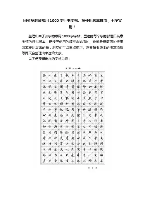 田英章老师常用1000字行书字帖。按使用频率排序，干净实用！
