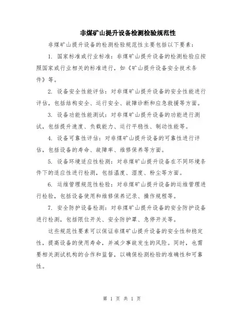 非煤矿山提升设备检测检验规范性