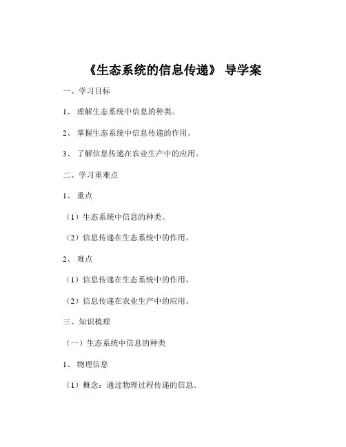 《生态系统的信息传递》 导学案