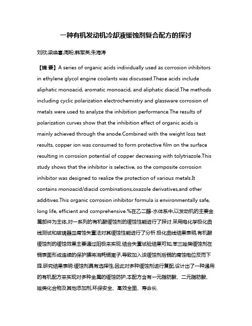 一种有机发动机冷却液缓蚀剂复合配方的探讨