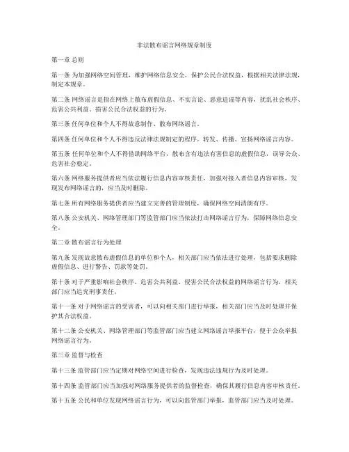 非法散布谣言网络规章制度